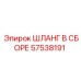 57538191 ШЛАНГ В СБОРЕ Epiroc