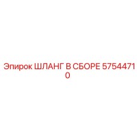 57544710 ШЛАНГ В СБОРЕ Epiroc