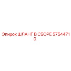 57544710 ШЛАНГ В СБОРЕ Epiroc