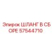57544710 ШЛАНГ В СБОРЕ Epiroc