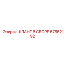57552192 ШЛАНГ В СБОРЕ Epiroc