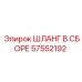 57552192 ШЛАНГ В СБОРЕ Epiroc