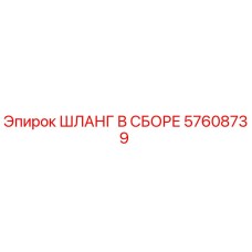 57608739 ШЛАНГ В СБОРЕ Epiroc