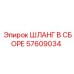 57609034 ШЛАНГ В СБОРЕ Epiroc