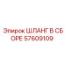 57609109 ШЛАНГ В СБОРЕ Epiroc