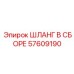 57609190 ШЛАНГ В СБОРЕ Epiroc