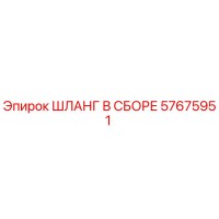 57675951 ШЛАНГ В СБОРЕ Epiroc