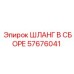 57676041 ШЛАНГ В СБОРЕ Epiroc