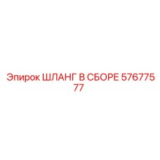 57677577 ШЛАНГ В СБОРЕ Epiroc