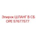 57677577 ШЛАНГ В СБОРЕ Epiroc