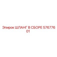 57677601 ШЛАНГ В СБОРЕ Epiroc