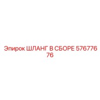 57677676 ШЛАНГ В СБОРЕ Epiroc