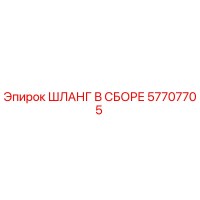 57707705 ШЛАНГ В СБОРЕ Epiroc