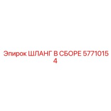 57710154 ШЛАНГ В СБОРЕ Epiroc