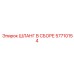 57710154 ШЛАНГ В СБОРЕ Epiroc