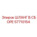 57710154 ШЛАНГ В СБОРЕ Epiroc