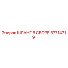 57714719 ШЛАНГ В СБОРЕ Epiroc