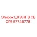 Изображение шланга в сборе Epiroc артикул 57746778 для буровых машин