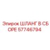 57746794 Hose Assembly Epiroc