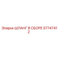 57747412 Hose Assembly Epiroc