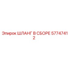 57747412 Hose Assembly Epiroc