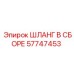 57747453 Hose Assembly Epiroc