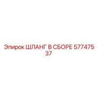 57747537 Hose Assembly Epiroc