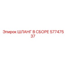 57747537 Hose Assembly Epiroc