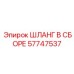 57747537 Hose Assembly Epiroc