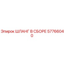 57766040 ШЛАНГ В СБОРЕ Epiroc