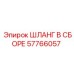57766057 ШЛАНГ В СБОРЕ Epiroc