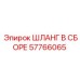 57766065 ШЛАНГ В СБОРЕ Epiroc