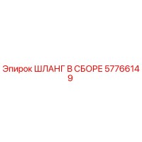 57766149 ШЛАНГ В СБОРЕ Эпирок (Epiroc)