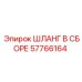 57766164 ШЛАНГ В СБОРЕ Эпирок (Epiroc)
