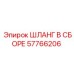 57766206 ШЛАНГ В СБОРЕ Эпирок (Epiroc)