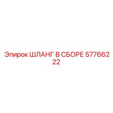 57766222 ШЛАНГ В СБОРЕ Эпирок (Epiroc)