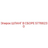 57766230 ШЛАНГ В СБОРЕ Epiroc