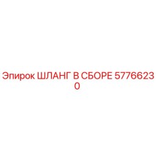 57766230 ШЛАНГ В СБОРЕ Epiroc