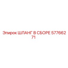 57766271 ШЛАНГ В СБОРЕ Epiroc