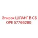 57766289 ШЛАНГ В СБОРЕ Epiroc