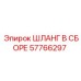 57766297 ШЛАНГ В СБОРЕ Epiroc