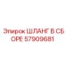 57909681 ШЛАНГ В СБОРЕ Epiroc