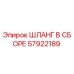 57922189 ШЛАНГ В СБОРЕ Epiroc