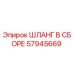 57945669 ШЛАНГ В СБОРЕ Epiroc