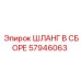 57946063 ШЛАНГ В СБОРЕ Epiroc