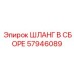 57946089 ШЛАНГ В СБОРЕ Epiroc
