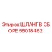 58018482 ШЛАНГ В СБОРЕ Эпирок