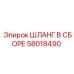 58018490 ШЛАНГ В СБОРЕ Эпирок
