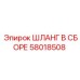 58018508 ШЛАНГ В СБОРЕ Эпирок