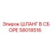 58018516 ШЛАНГ В СБОРЕ Эпирок
